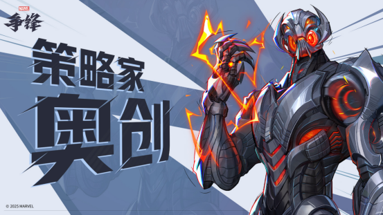 《漫威争锋》S2下半赛季情报公开,全新英雄奥创即将上线!
