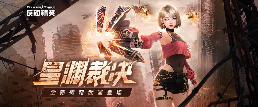 全新传奇武器上线CSOL大灾变竞速赛模式开启