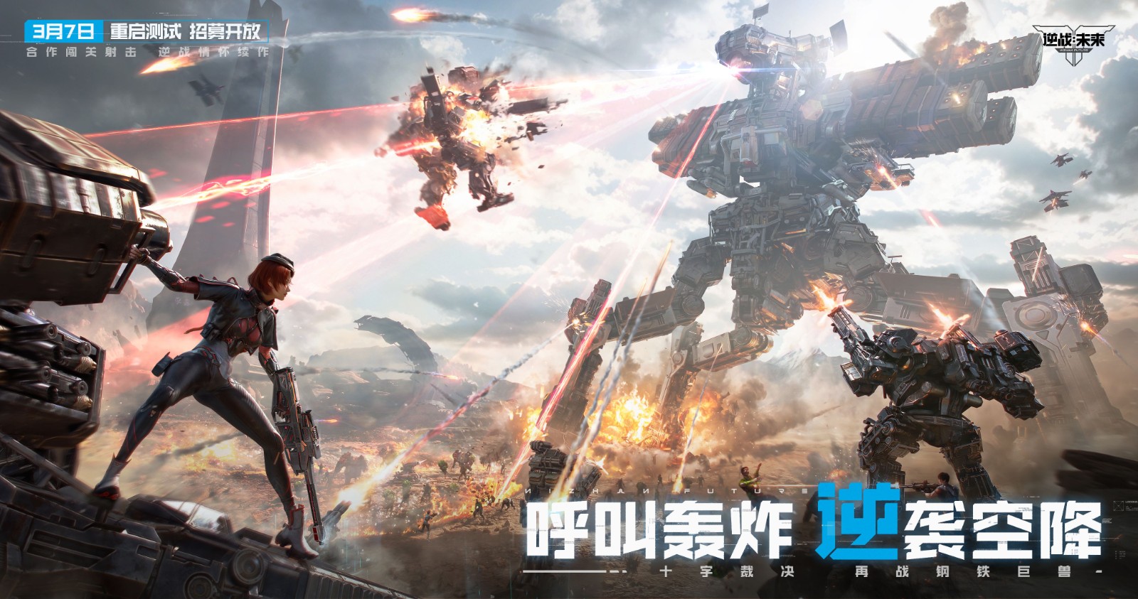 《逆战:未来》「重启测试」3月31日开启!回到最初的逆战
