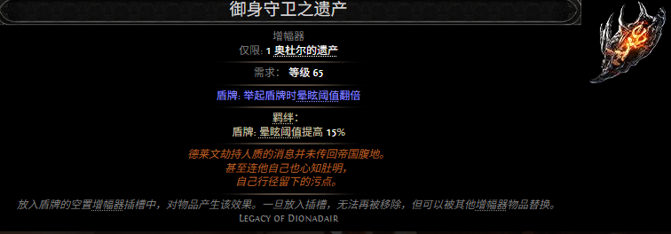 流放之路2御身守卫之遗产属性效果一览 流放之路降临御身守卫之遗产属性效果是什么