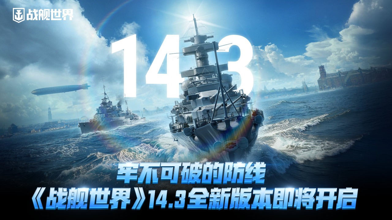 牢不可破的防线 《战舰世界》14.3全新版本即将开启