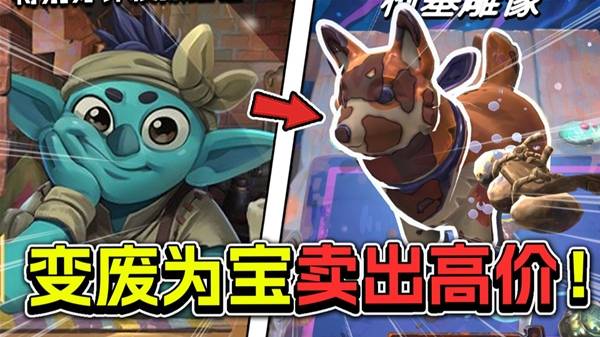 《变废为宝哥布林》靠着开盲盒修破烂赚钱