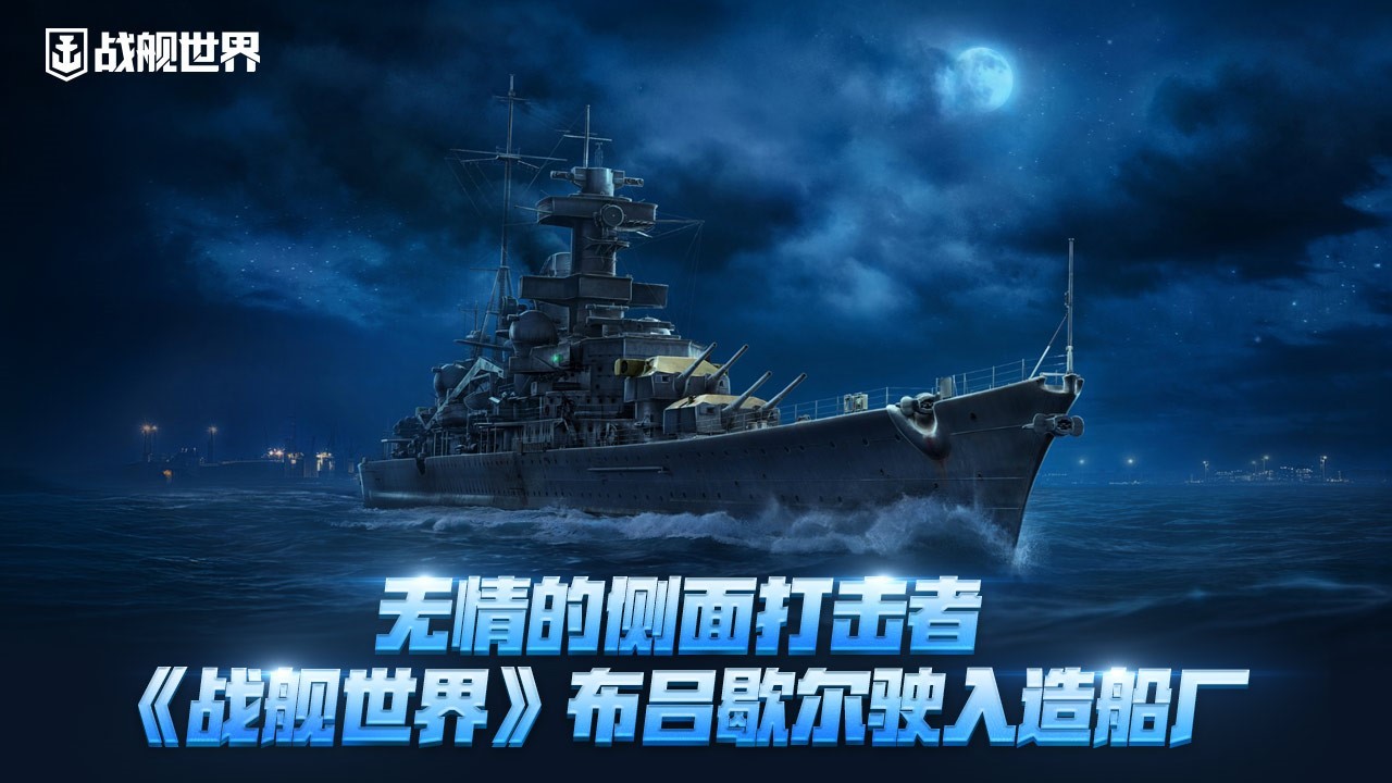 无情的侧面打击者《战舰世界》布吕歇尔驶入造船厂