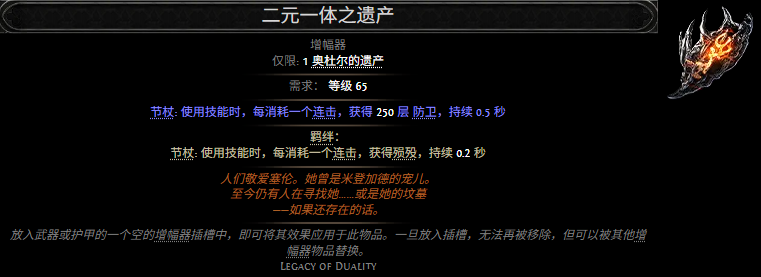 流放之路2二元一体之遗产属性效果一览