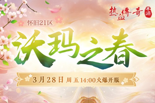 热血传奇怀旧版2025年首区-沃玛之春盛大开区