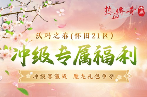 热血传奇怀旧版2025年首区-沃玛之春盛大开区