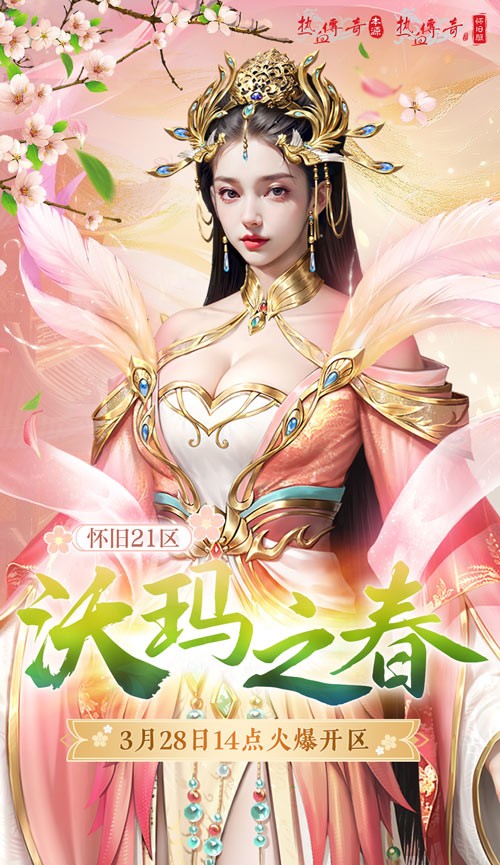 热血传奇怀旧版2025年首区-沃玛之春盛大开区