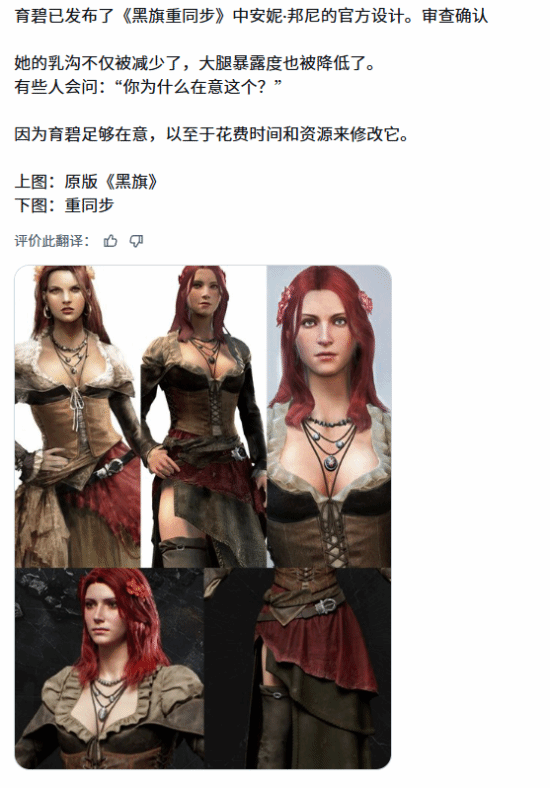 博主称《黑旗RE》女海盗布料变多?惨遭“缩胸”引不满