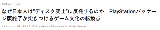 日本玩家炸锅!PS取消光盘:收藏党彻底破防了