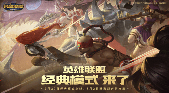lol怀旧服官宣定档!7月30日 老符文老英雄全回归