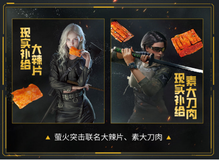 《萤火突击》联动源氏食品,新武器辣条来袭!