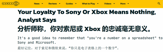 专家:对PS和Xbox忠诚毫无意义!大公司可不会回报你的爱 都是为了钱