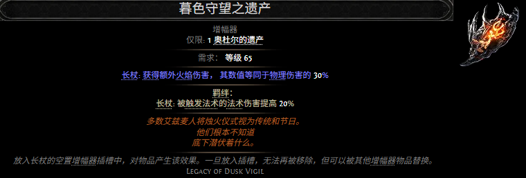 流放之路2暮色守望之遗产属性效果一览