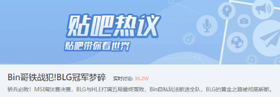 BLG冠军梦碎!网友怒喷Bin铁战犯:骄兵必败 被人点菜