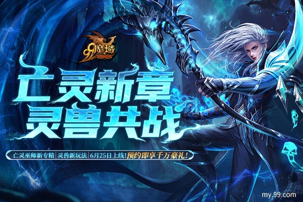 《魔域》解锁预约豪礼,亡灵巫师新技能,全新灵兽即将上线!