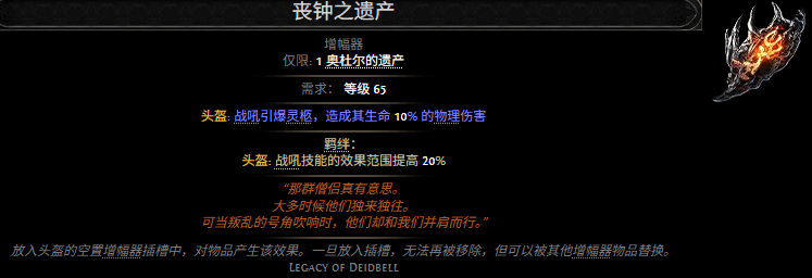 流放之路2丧钟之遗产属性效果一览 流放之路降临丧钟之遗产属性效果是什么
