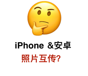 苹果跟华为可以隔空投送吗 苹果跟华为怎么互传照片