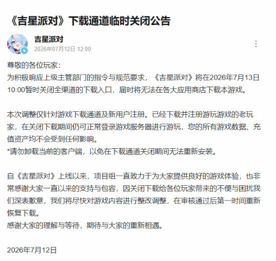 又一款国产二游《吉星派对》全渠道下载关闭!官方:响应上级指令