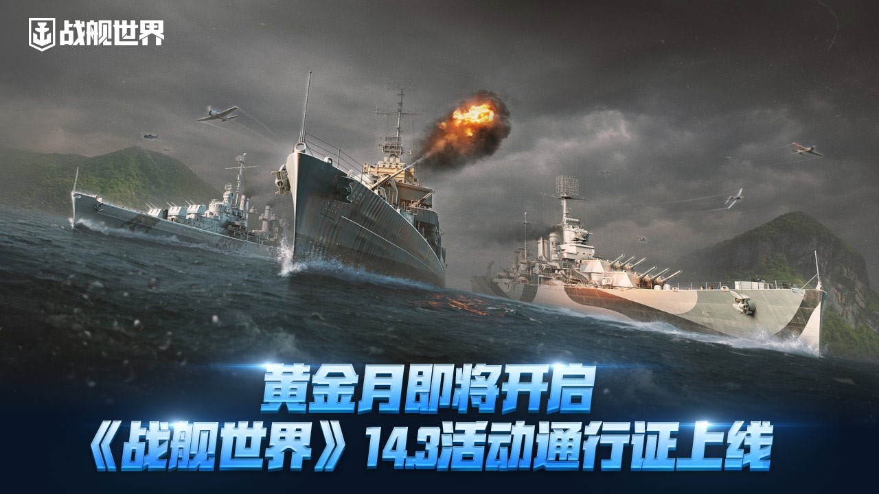 黄金月即将开启《战舰世界》14.3活动通行证上线