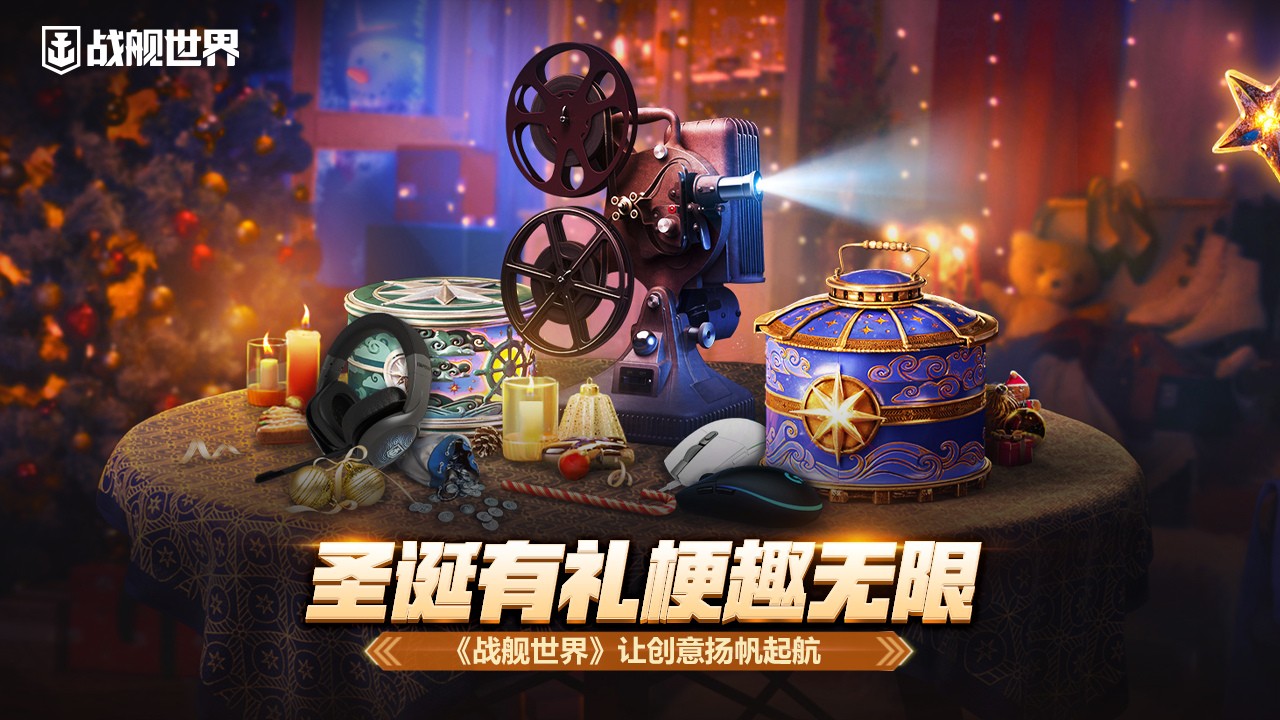 圣诞有礼梗趣无限 《战舰世界》让创意扬帆起航