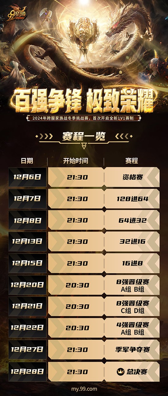 百强争锋!《魔域》2024跨服家族战·冬季挑战赛荣耀对决一触即发!