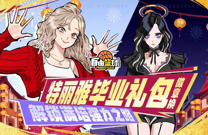 《自由篮球》11周年援助商店限时开启,金色探宝火爆进行中!