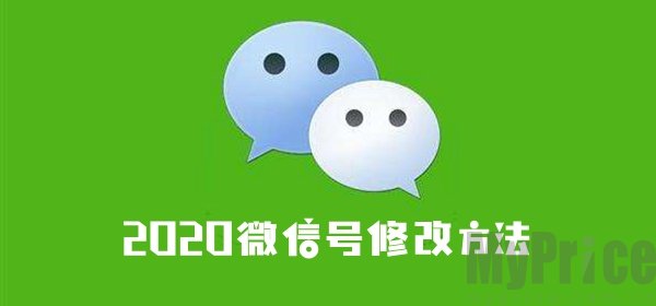 微信号怎么修改_2020微信号修改方法介绍