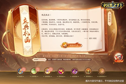 《英魂之刃》10周年预约活动上线,超多福利等你来!