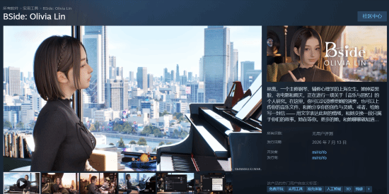米哈游新作《BSide:Olivia Lin》今日上线！香艳钢琴师伴你疗愈心灵