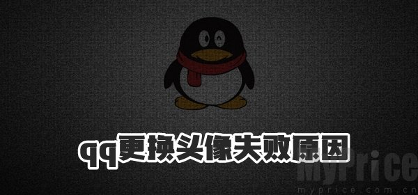 qq更换头像失败怎么回事_qq更换头像失败原因介绍