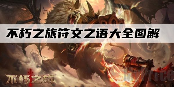 不朽之旅符文之语大全图解 符文之语大全图解全面介绍