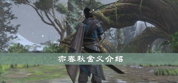 亦春秋什么意思_亦春秋含义介绍