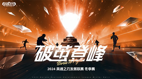 英魂之刃HDL发展联赛淘汰赛即将开战,十六支战队蓄势待发!