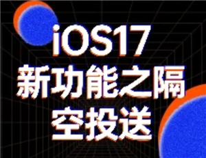iphone隔空投送头对头怎么弄 iphone隔空投送头对头设置方法