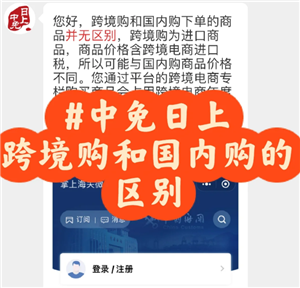 中免日上跨境购和国内购有什么区别 中免日上跨境购和国内购哪个好