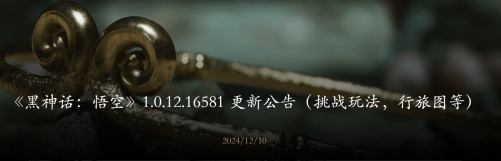 黑神话悟空挑战玩法更新介绍,黑神话悟空大地图“行旅图”内容介绍