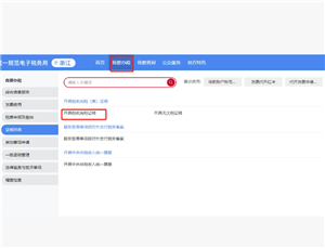 电子税务局红冲发票操作流程 电子税务局红冲发票后税费会自动退么 电子税务局红冲发票操作流程 电子税务局红冲发票后税费会自动退么