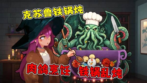 《旧日铁锅炖主理人》铁锅炖克苏鲁