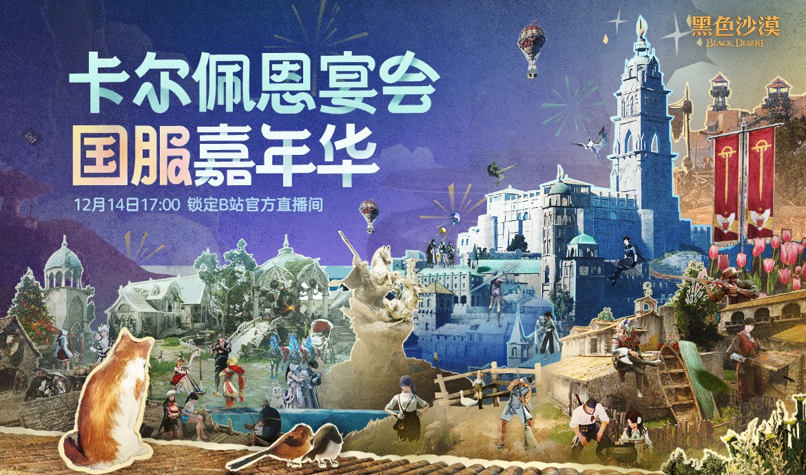 《黑色沙漠》首月持续火爆,卡尔佩恩宴会续写华章