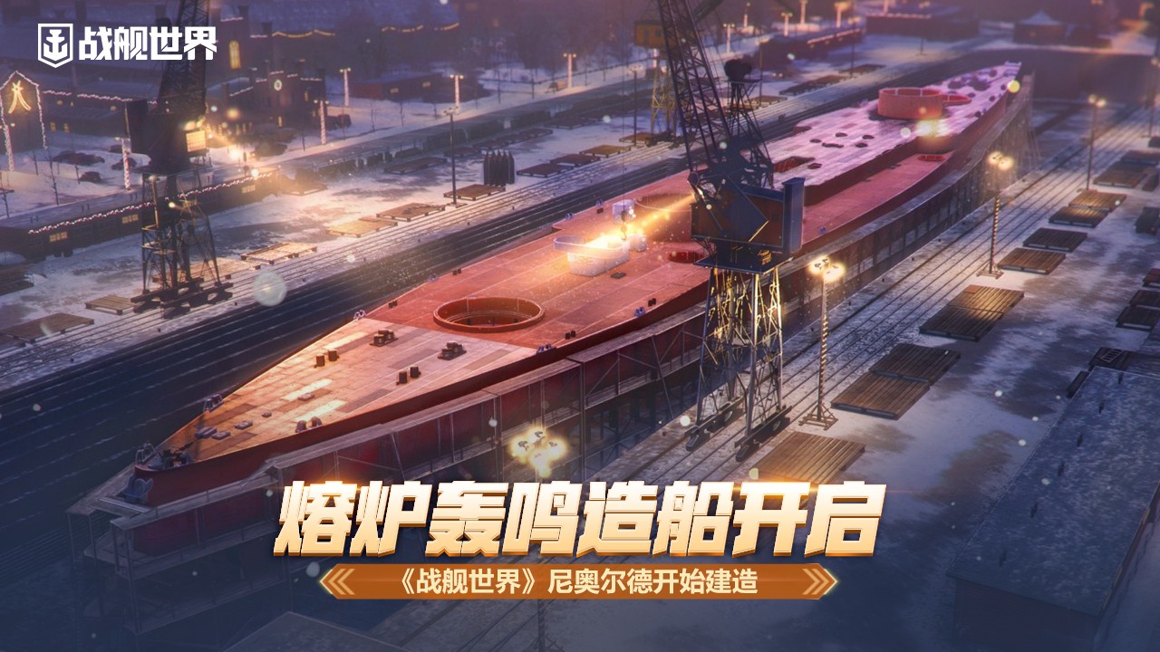 熔炉轰鸣造船开启 《战舰世界》尼奥尔德开始建造