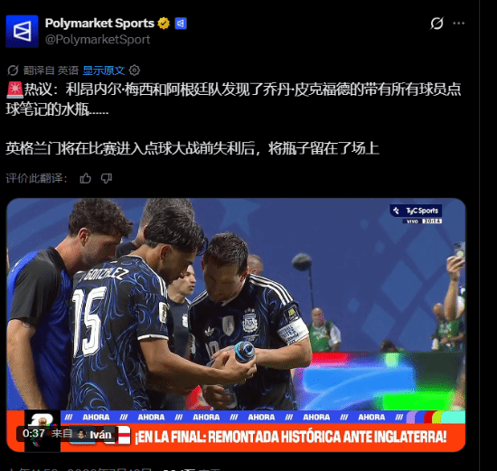 阿根廷球员偷看英格兰战术小抄 可惜根本没用上