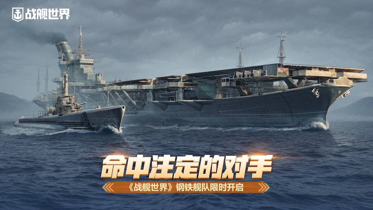 命中注定的对手 《战舰世界》钢铁舰队限时开启