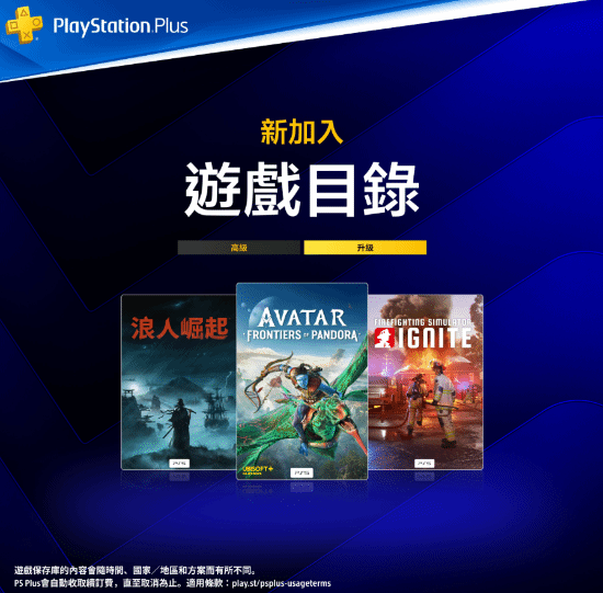 索尼PS+会员港服二三档阵容公布!《浪人崛起》领衔