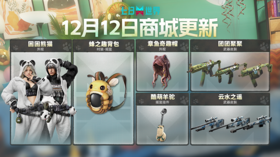 萌趣华韵大碰撞,悠享温馨时刻!全新时装外观 | 枪械皮肤即将上新
