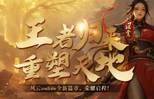 十八周年,《风云online》始终选择和玩家在一起
