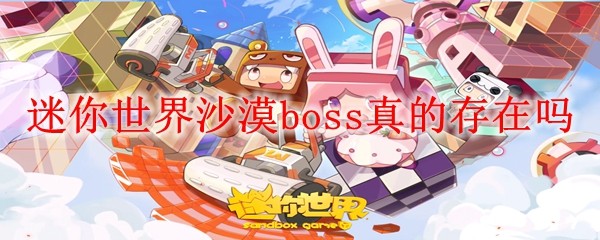 迷你世界沙漠boss真的存在吗 沙漠boss存在吗