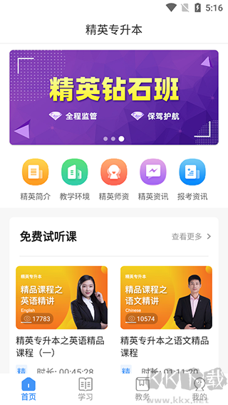 精英专升本