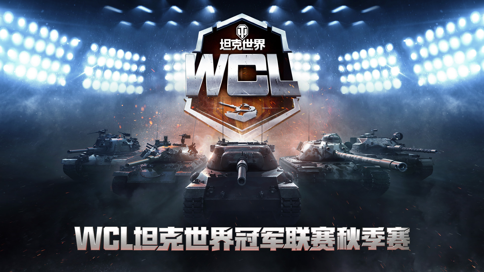坦克世界WCL秋决来袭,线下出征战队即将决出!