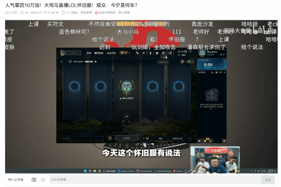 大司马玩《英雄联盟》怀旧服神了!人气重回十万加