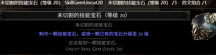 流放之路2 0.5赛季未切割的技能宝石配方一览